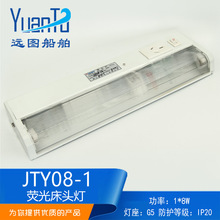 远图  船用荧光床头灯JTY08-1A/1C多功能插座ZYT08-1A/1C厂家直供