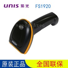 unis紫光FS1920手持式 一维、二维条码扫描枪