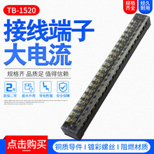接线端子 TB-1520 组合式接线排 接线端子链接排(15A.20位)