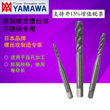 日本进口丝锥YAMAWA不锈钢美制螺旋/不锈钢美制先端丝攻SU-PO /SU