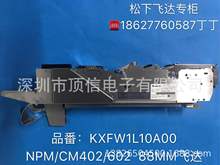 CM402 602 NPM 88MM料架KXFW1L10A00现货出售