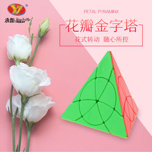 永骏  花瓣金字塔魔方 Petal Pyraminx 三角形四面体魔中魔