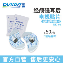 DUKON渡康经颅磁刺激仪耳后电极片电疗仪配件理疗仪电极贴片5包装