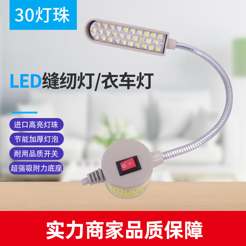 LED缝纫机照明工缝灯 30灯珠 衣车灯 缝纫机工作灯 LED照明灯