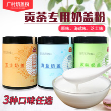 广村奶盖粉原味海盐芝士奶盖 皇茶贡茶奶茶咖啡店专用奶盖原料kg