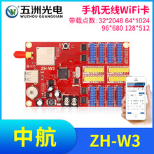 中航ZH-W3无线手机WiFi卡 LED显示屏广告屏滚动屏走字屏控制卡