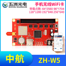 中航ZH-W5无线手机WiFi卡 LED显示屏广告屏滚动屏走字屏控制卡