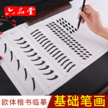 六品堂  欧体初学者自学入门半熟宣纸  欧阳询笔画练习描红宣纸