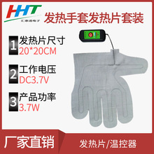 碳纤维发热丝五指手套加热片专用温控可水洗无纺布手套电加热片