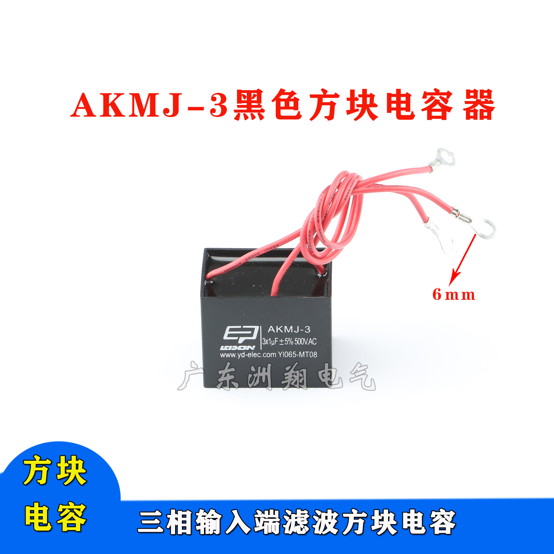 AKMJ-3 3ⅹ1μ F±5% 500V. AC焊机三相输入端滤波方块电容抗干扰