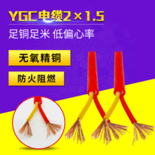 耐高温电缆柔性电缆硅橡胶拖链线耐低温60°ygc厂家报价YGC 2*1.5