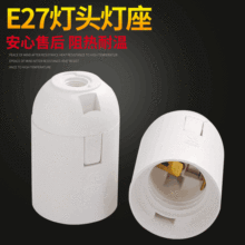 e27卡式光身灯头 塑料E27灯座 led螺口灯具塑料配件 灯头e27