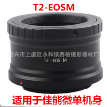 T2-EOS M 望远镜折返镜头转适用佳能微单EOSM机身转接环 M42X0.75