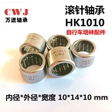 滚针轴承HK1010门窗导轨缝纫机械配件轴承P5级自行车培林10*14*10