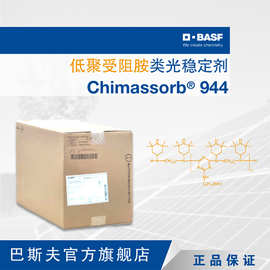 巴斯夫BASF高相容高分子抗萃取低聚受阻胺光稳定剂Chimassorb 944