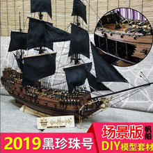 2019黑珍珠号场景版帆船DIY模型套材， 动手，玩具