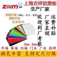 上海吉祥铝塑板 3mm4mm 室内外门头招牌 外墙吊顶铝塑板生产厂家