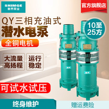新界潜水泵QY充油10-30方 农田灌溉喷泉380V农用家用工业抽水泵