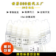 10mlOTO余氯试剂测试液水质检测试剂测试试剂余氯试剂液厂家直销