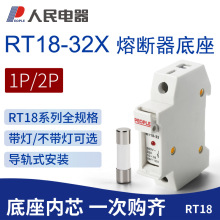 人民RT18-32X熔断器底座1P6A32A 10*38保险丝 RO15芯 RT28N-32X/1