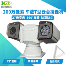 新款T型云台车载摄像机1080P网络高清红外夜视防震旋转変倍监控头