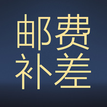 运费补差 邮费补拍只用于补拍运费和补产品价格差价 请沟通客服