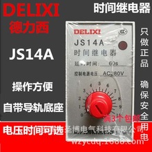 供应德力西JS14A 0.5S~7200S晶体管式时间继电器