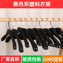 塑料衣架服装店专用女黑色防滑无痕衣撑衣挂衣服架裤架裤夹批发