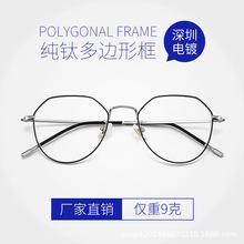 新款多边形眼镜框超轻纯钛眼镜框潮流时尚款眼镜架男女近视眼镜