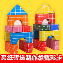 厂家儿童仿真纸砖积木幼儿园班建构区角游戏室内搭建玩具diy纸盒