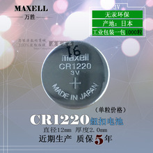麦克赛尔maxell万胜CR1220纽扣电池3V汽车遥控原装进口 日本制造