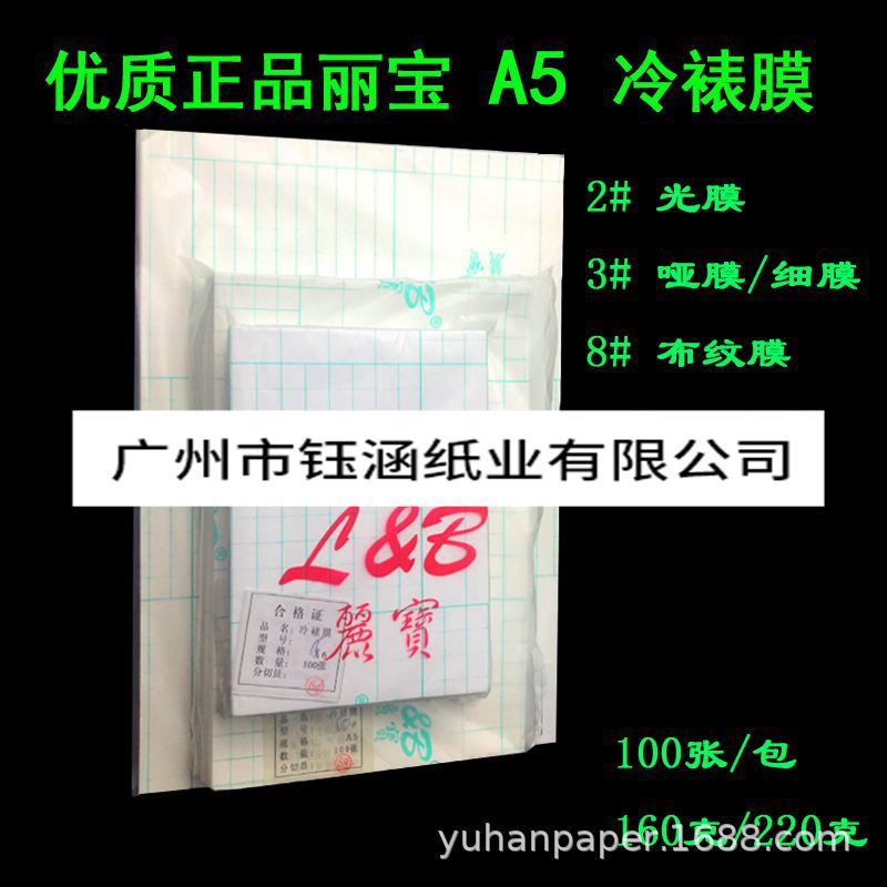 批发丽宝220克/160克2#A5冷裱膜 大头贴照片贴膜光膜透明膜100张