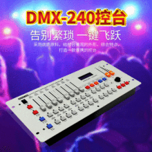 DMX512 240控台摇头光束灯帕灯台舞台灯光控制器调光器