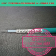 RG223 PTFE聚四氟乙烯 柔软运动测试电缆 50-3-2同轴电缆 可定