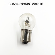 B15卡口向阳牌钨丝小灯泡单/双触点6V15W硬度计精密仪器指示灯泡