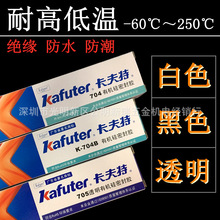 卡夫特K-704白色K-704B黑色k-705透明密封有机硅橡胶水耐高温绝缘