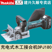 原装进口牧田Makita充电式木工接合机DPJ180Z