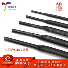 原装WOER 优质无卤环保热缩管 Φ0.6/0.8/1/2/2/3--30MM 黑色1米