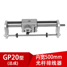 GP20光杆排线器C型(内开500mm)排线滴管机编织机导轨卷带机自动化