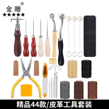 金雕皮革缝纫工具基本皮革工具套餐DIY缝制皮革工艺工具套件44款