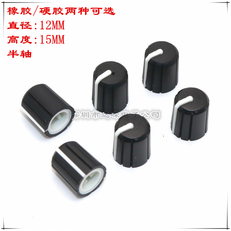 12×15mm塑料旋旋钮帽 软胶旋钮帽 硬胶旋钮帽 电位器旋钮帽d柄帽