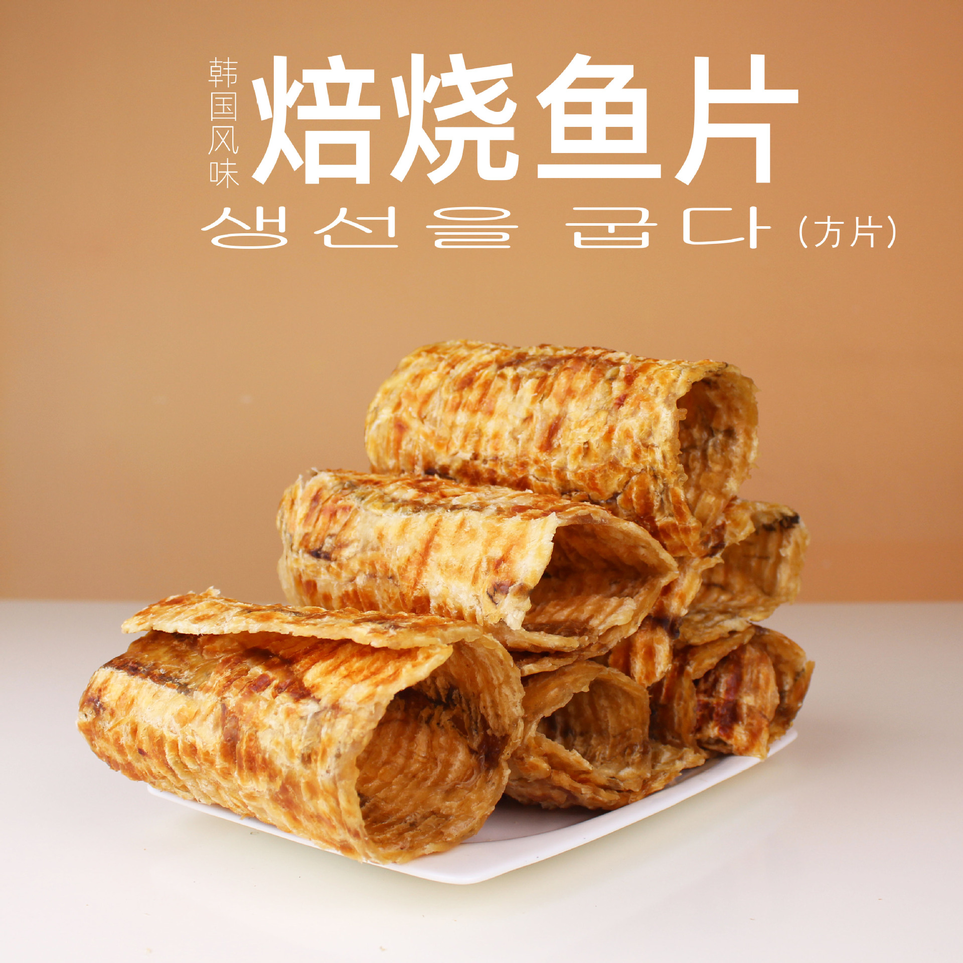 韩国风味焙烧鱼片老爷爷鱼片特产零食小吃批发休闲食品