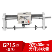 GP15 光杆排线器（内开400mm）绕丝线迅翼机械凯仕法编织带机硬轴