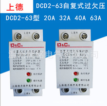 D&C自复式过欠压保护器DCD2-63上德牌自动复位20A32A40A63A