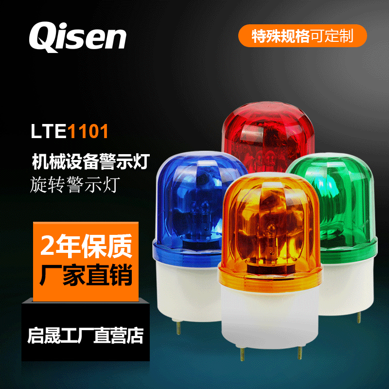 启晟厂家工程车警示灯LTE1101旋转式DC24V  不带声音 交通安全警