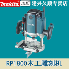 日本原装进口牧田Makita木工雕刻机RP1800电木铣