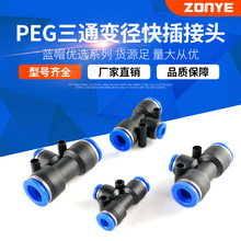 气动气管快速插接头 T型三通变径塑料接头 PEG6-4/8-6/10-8/12-10