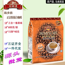 马来西亚进口怡保白咖啡故乡浓三合一榛果味速溶咖啡粉600克/袋