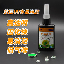 紫固UV无影胶水晶滴胶手机壳高透明diy手工饰品脱模宝石材料