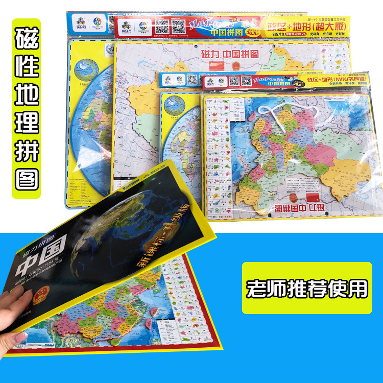 磁力中国地理拼图世界地理地形政区图儿童地理拼图拼板益智玩具